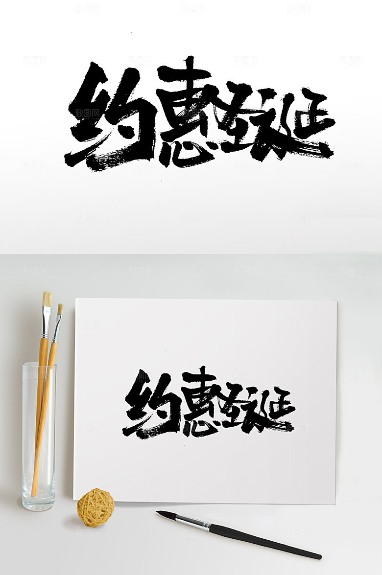 创新约惠圣诞毛笔字设计