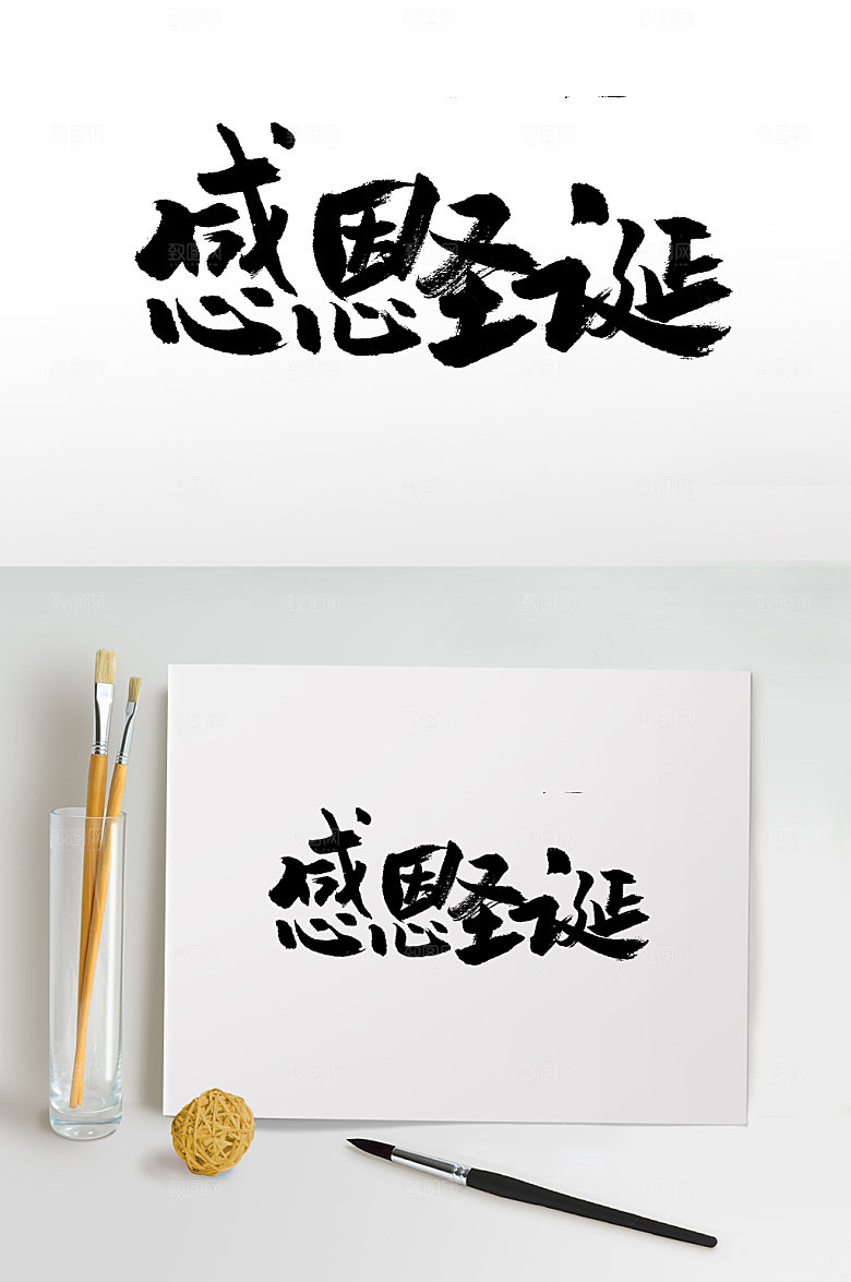 感恩圣诞大气艺术手写字