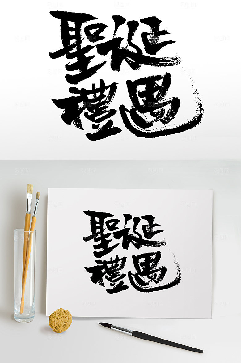 繁体圣诞礼遇大气手写字