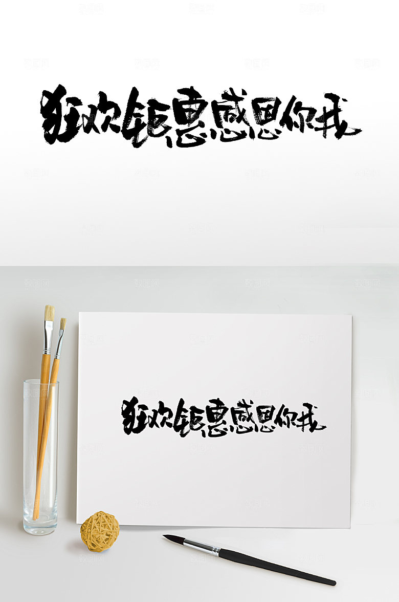 舒展狂欢钜惠感恩你我毛笔字设计
