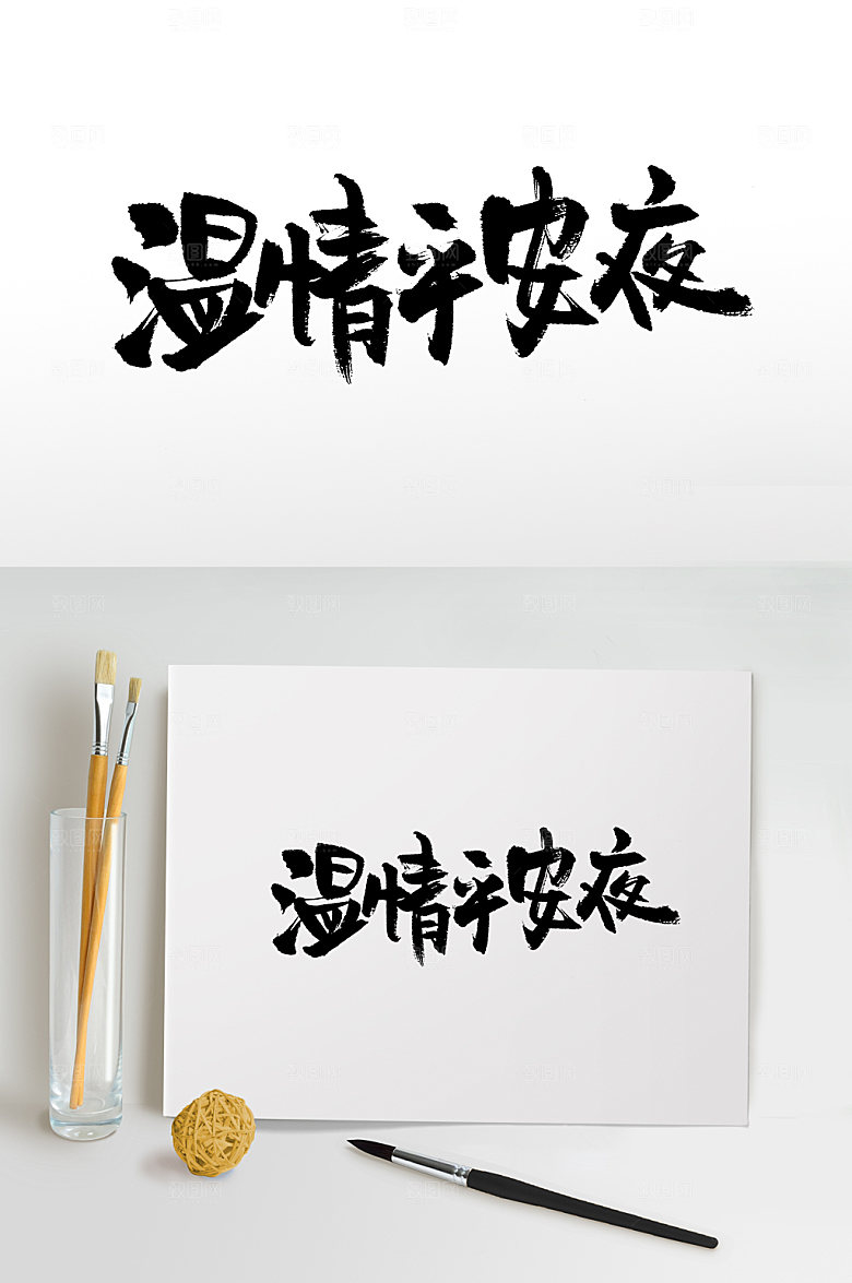 大气温情平安夜手写字设计