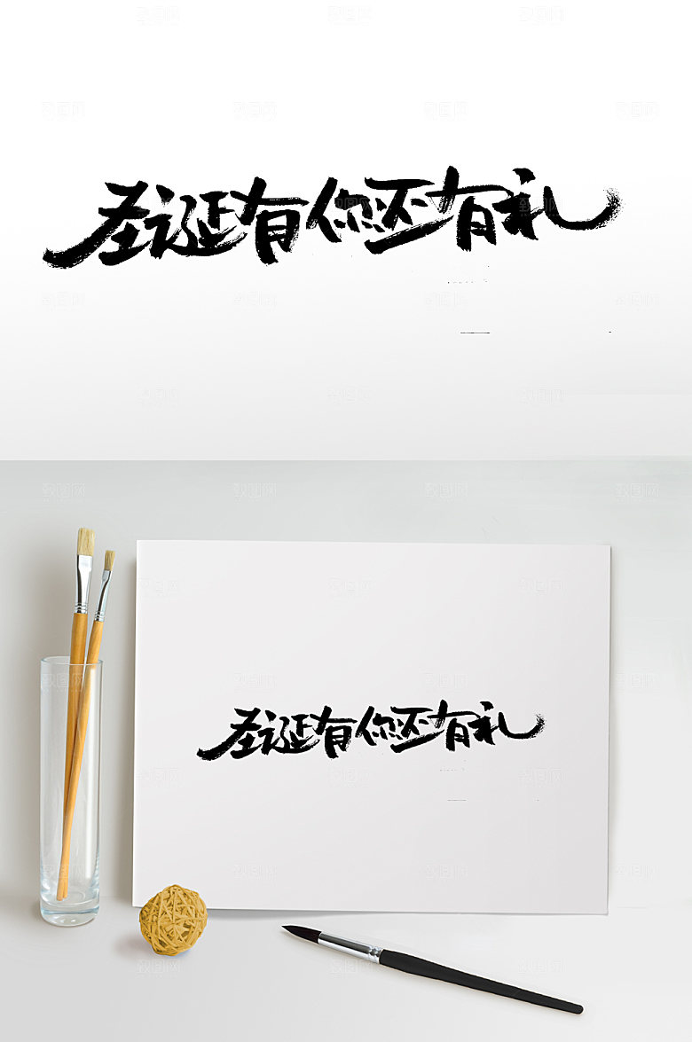 原创圣诞有你还有礼毛笔字设计