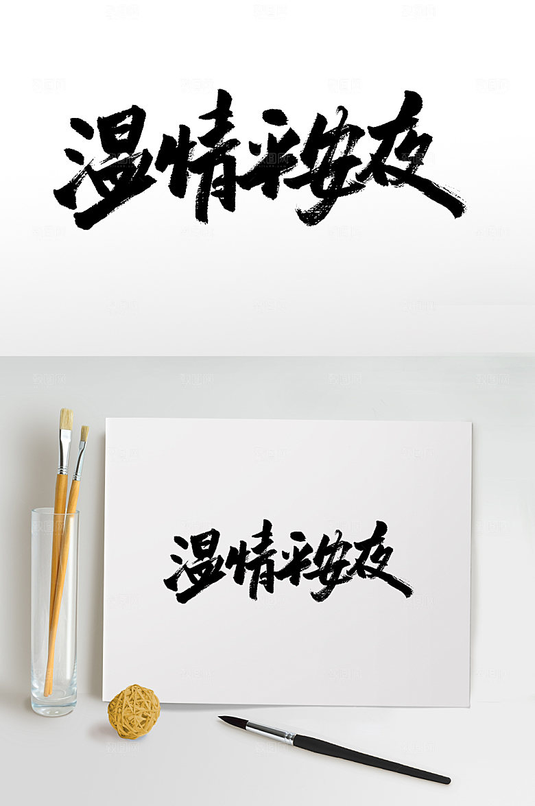 手写温情平安夜毛笔字模板