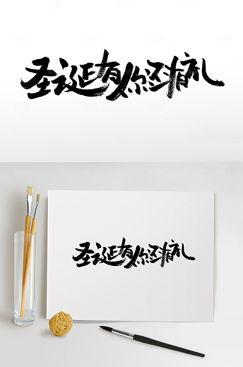 圣诞有你还有礼大气手写字