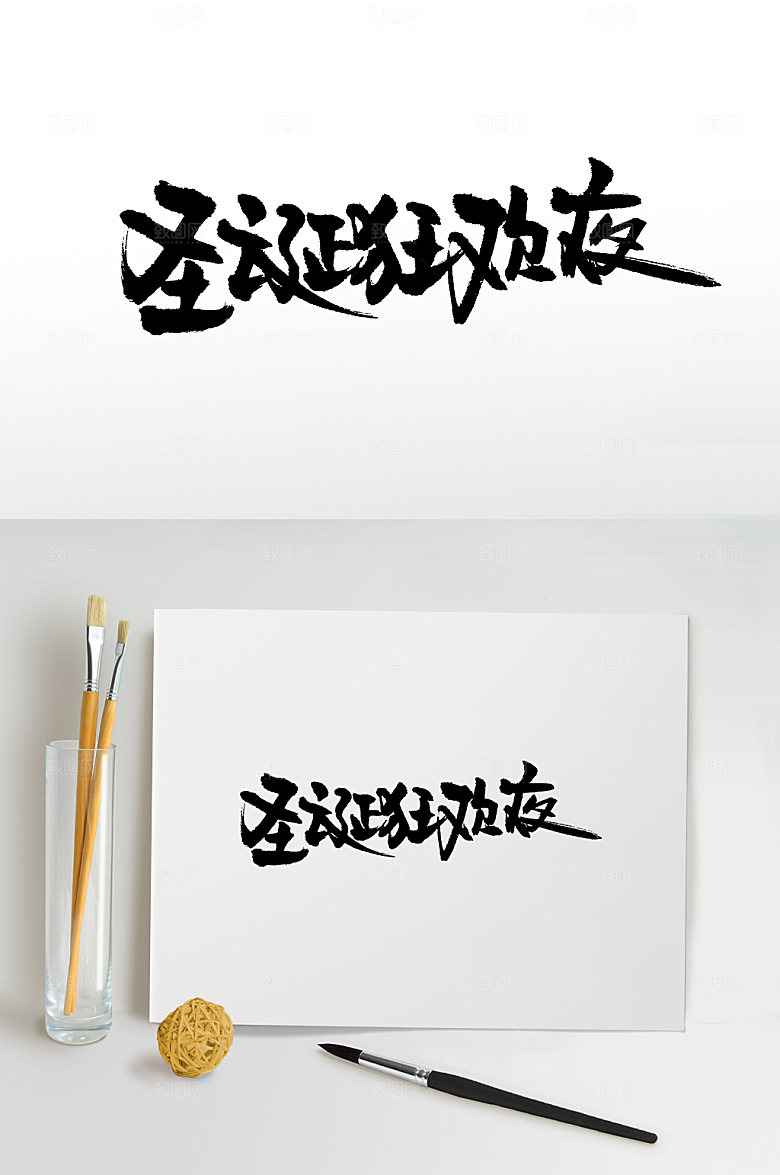 手写圣诞狂欢夜毛笔字模板