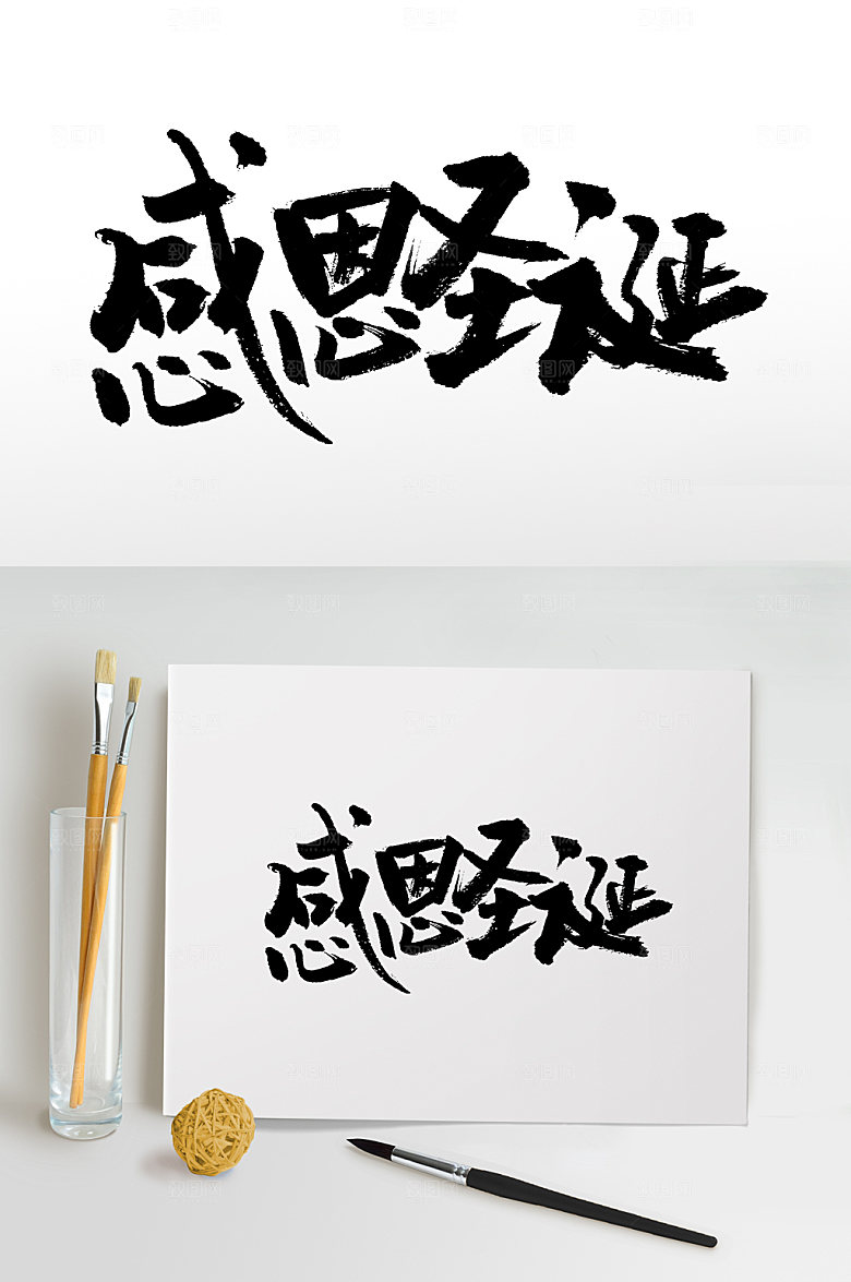 原创感恩圣诞毛笔字设计