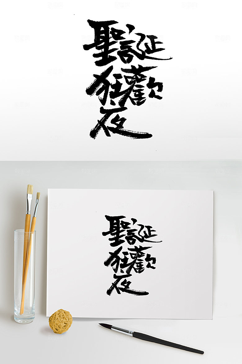 原创圣诞狂欢夜手写字设计