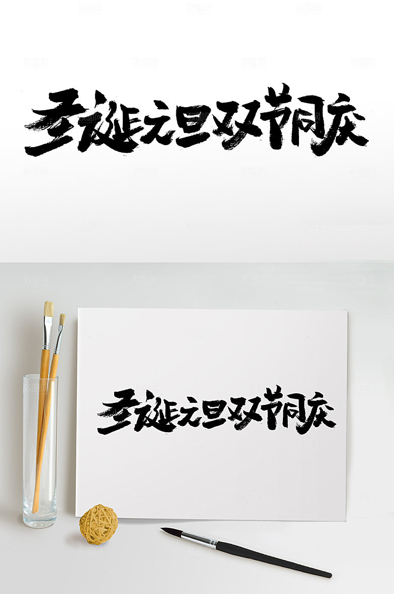 极简圣诞元旦毛笔字模板