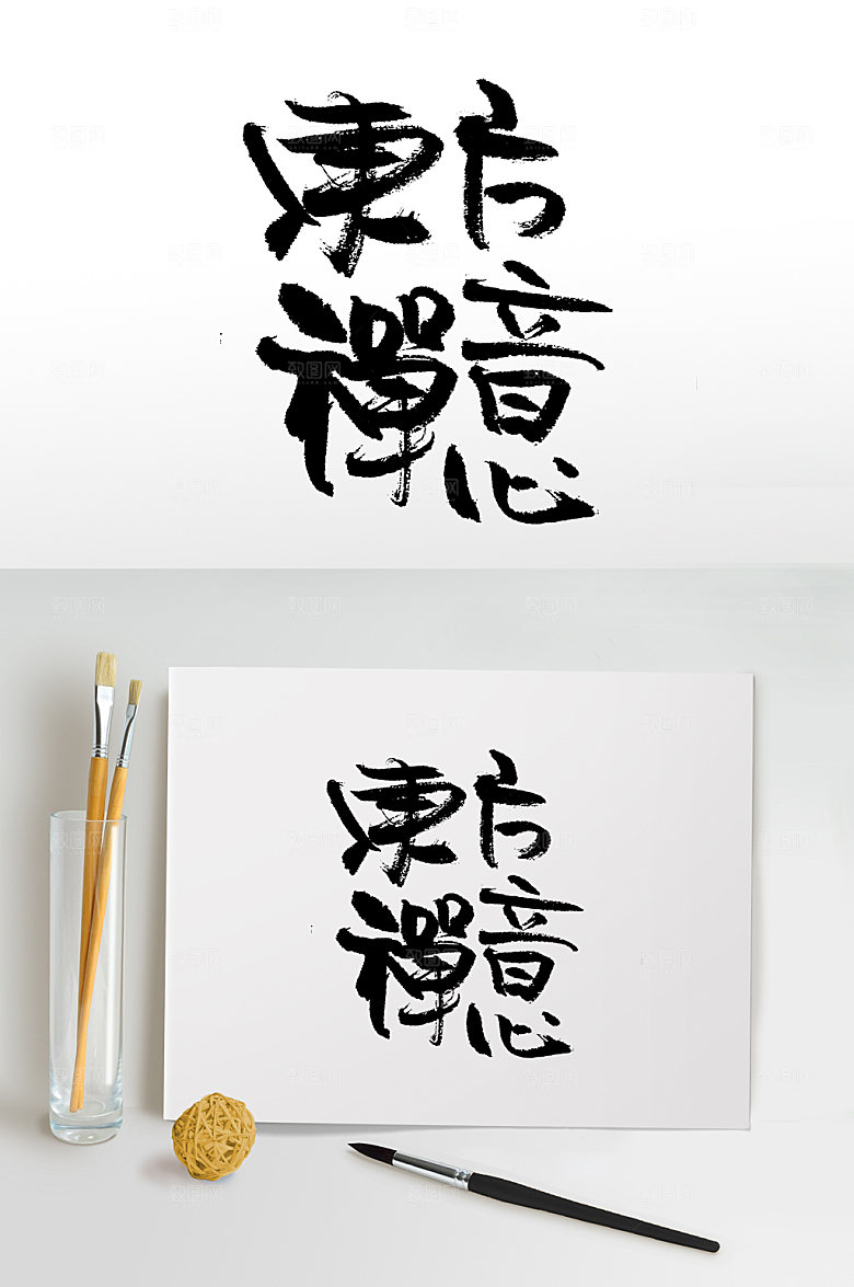 大气东方禅意书法手写字