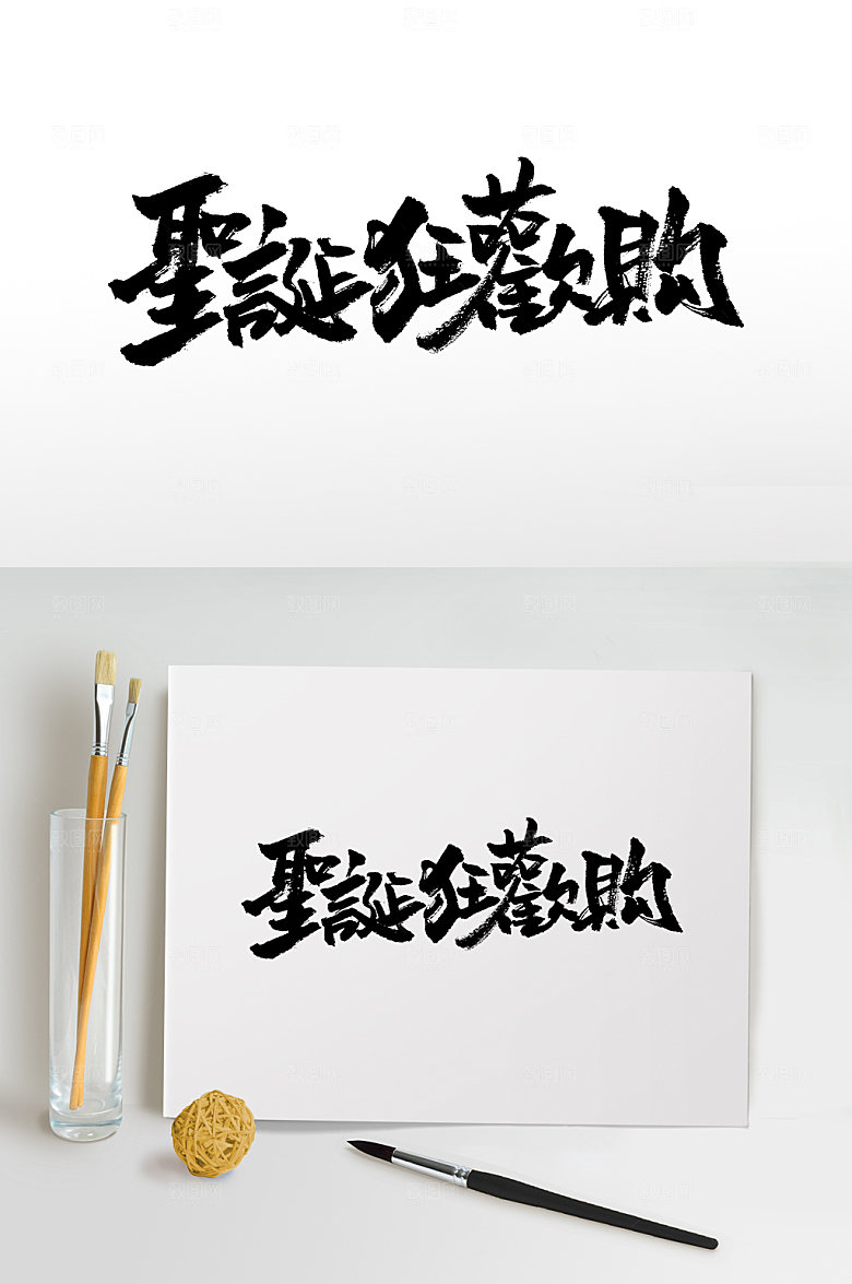 圣诞狂欢购大气免抠字体