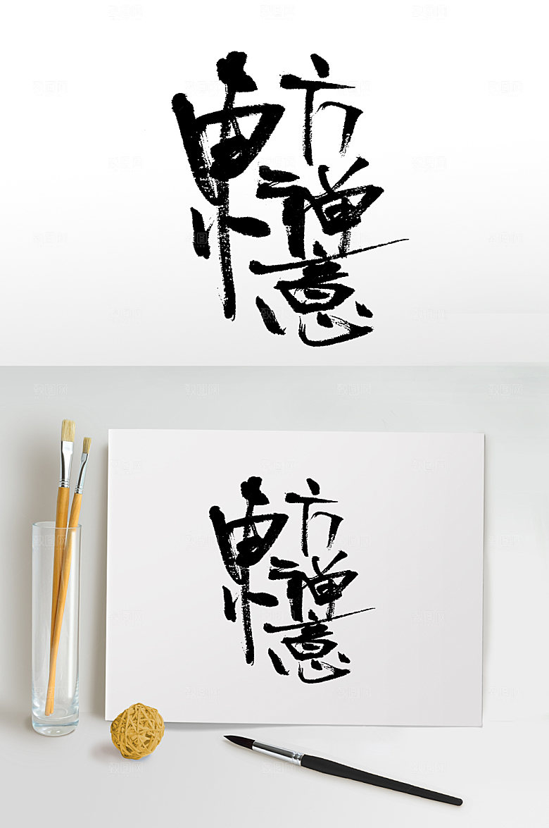 原创东方禅意书法毛笔字设计