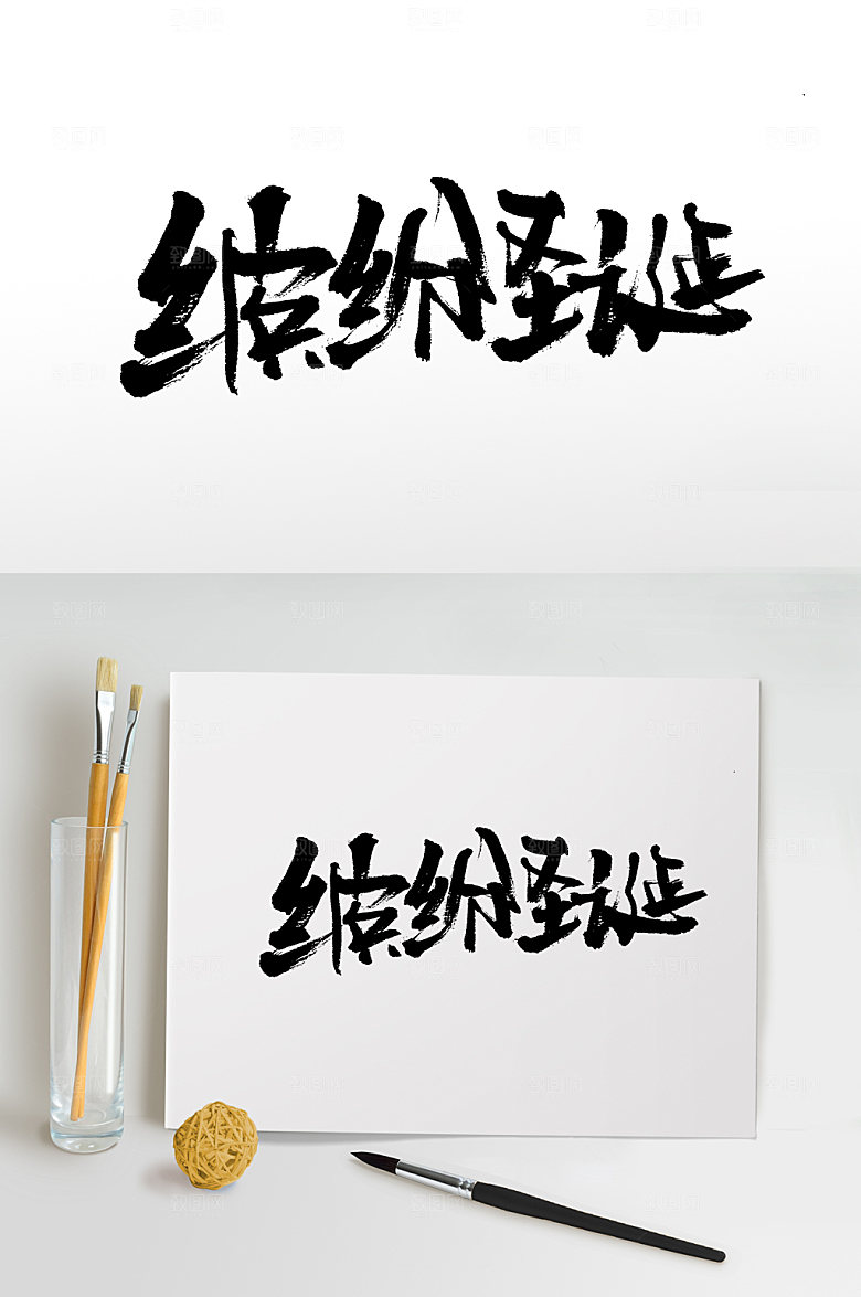 原创艺术缤纷圣诞大气书法字
