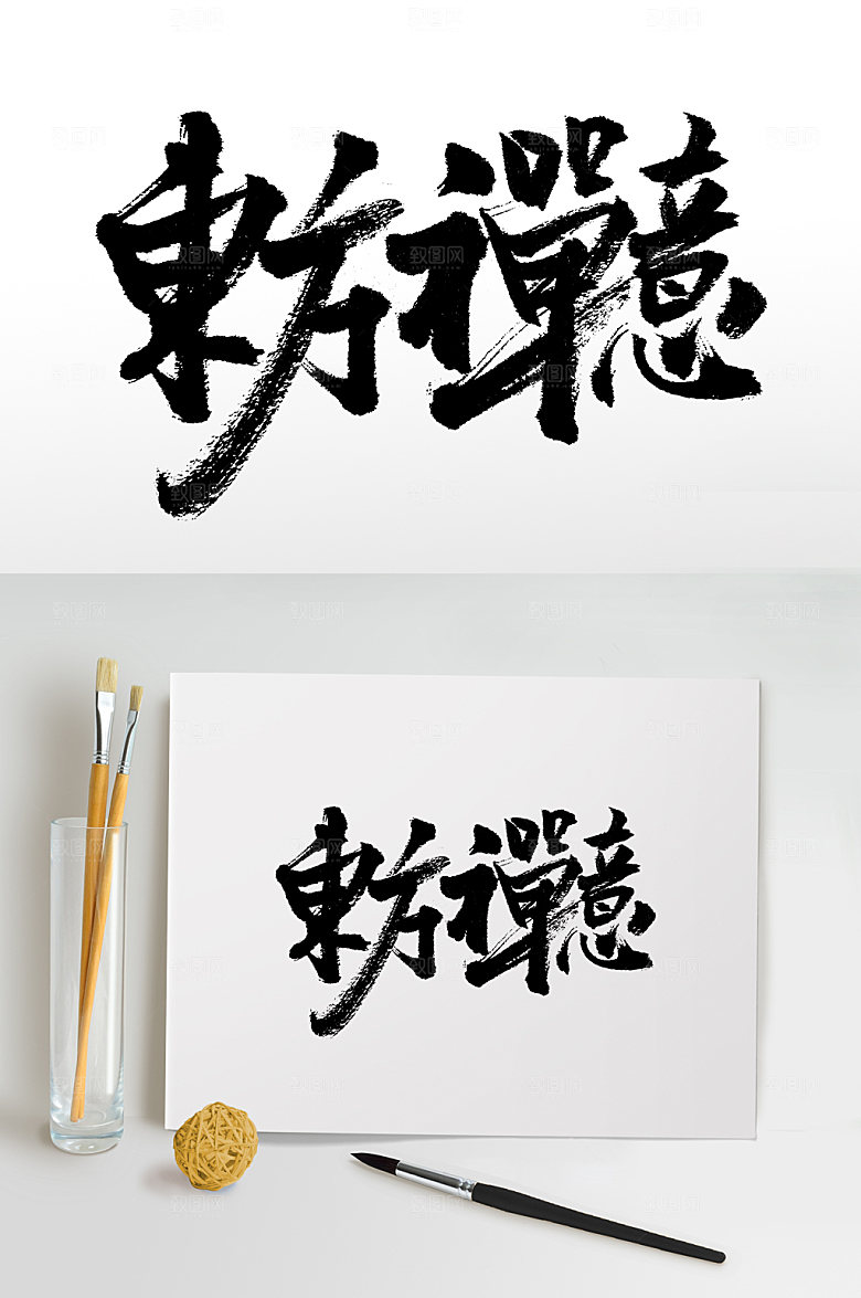 舒展东方禅意书法毛笔字设计