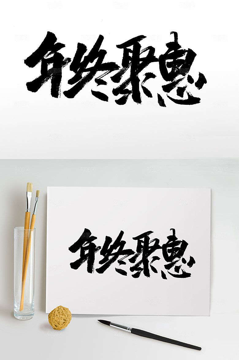 年终钜惠原创艺术毛笔字设计