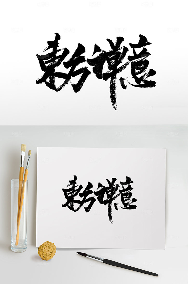 原创东方禅意书法手写字