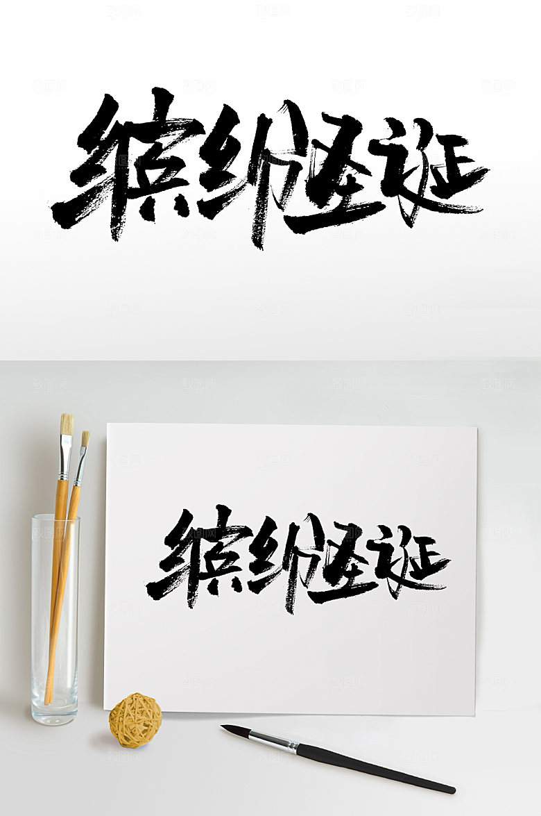 原创圣诞大气毛笔字设计