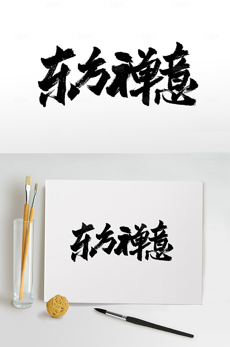 原创东方禅意手写字