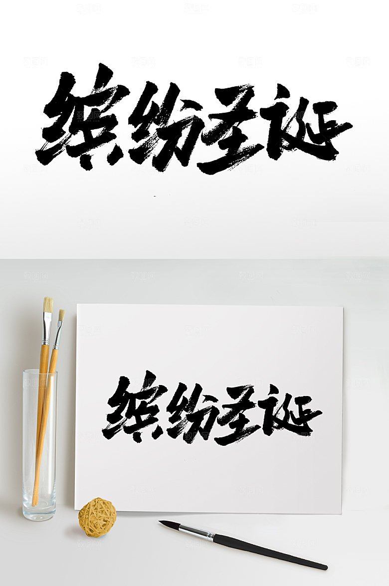 大气缤纷圣诞手写书法字
