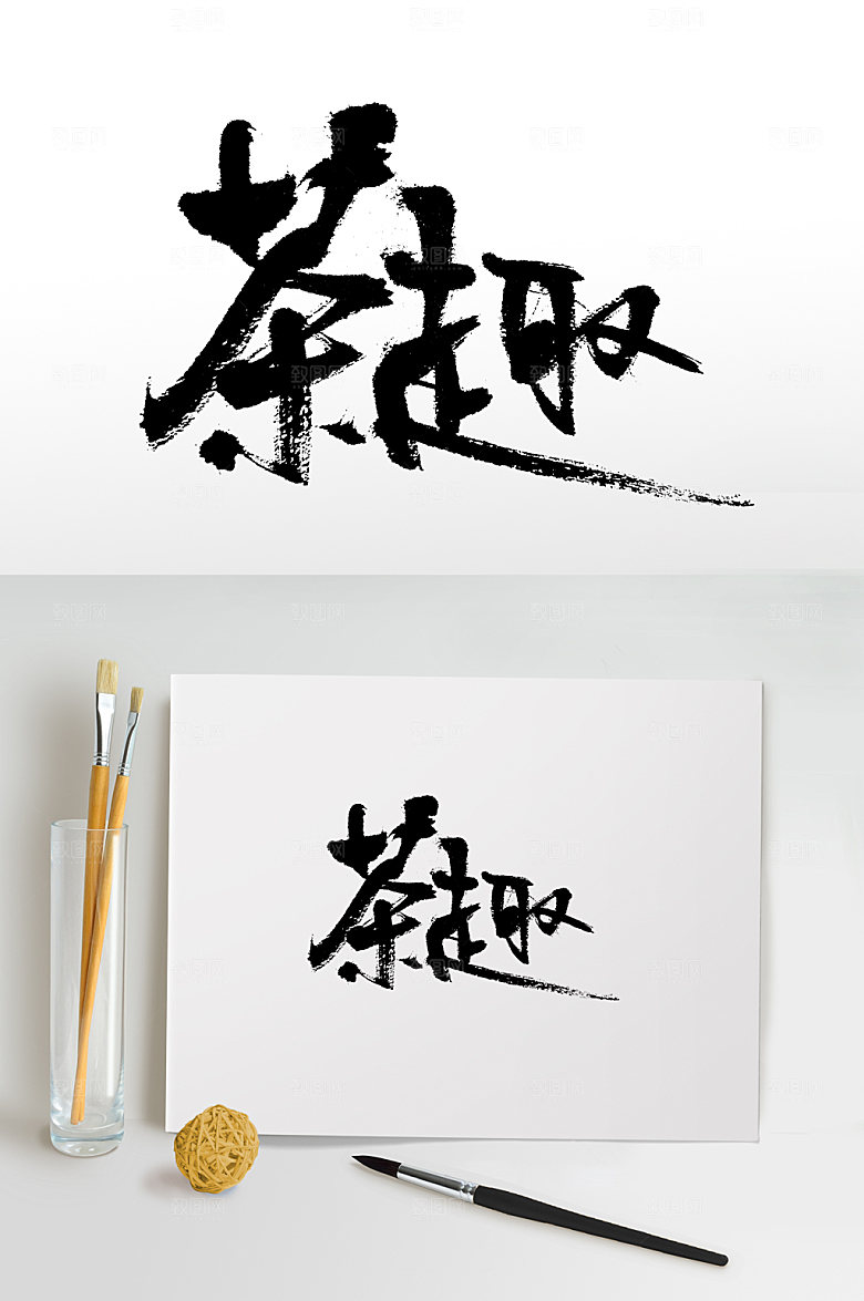 现代茶趣书法毛笔字设计