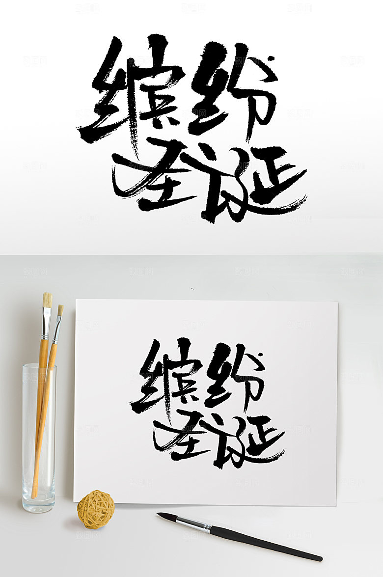 原创缤纷圣诞书法字