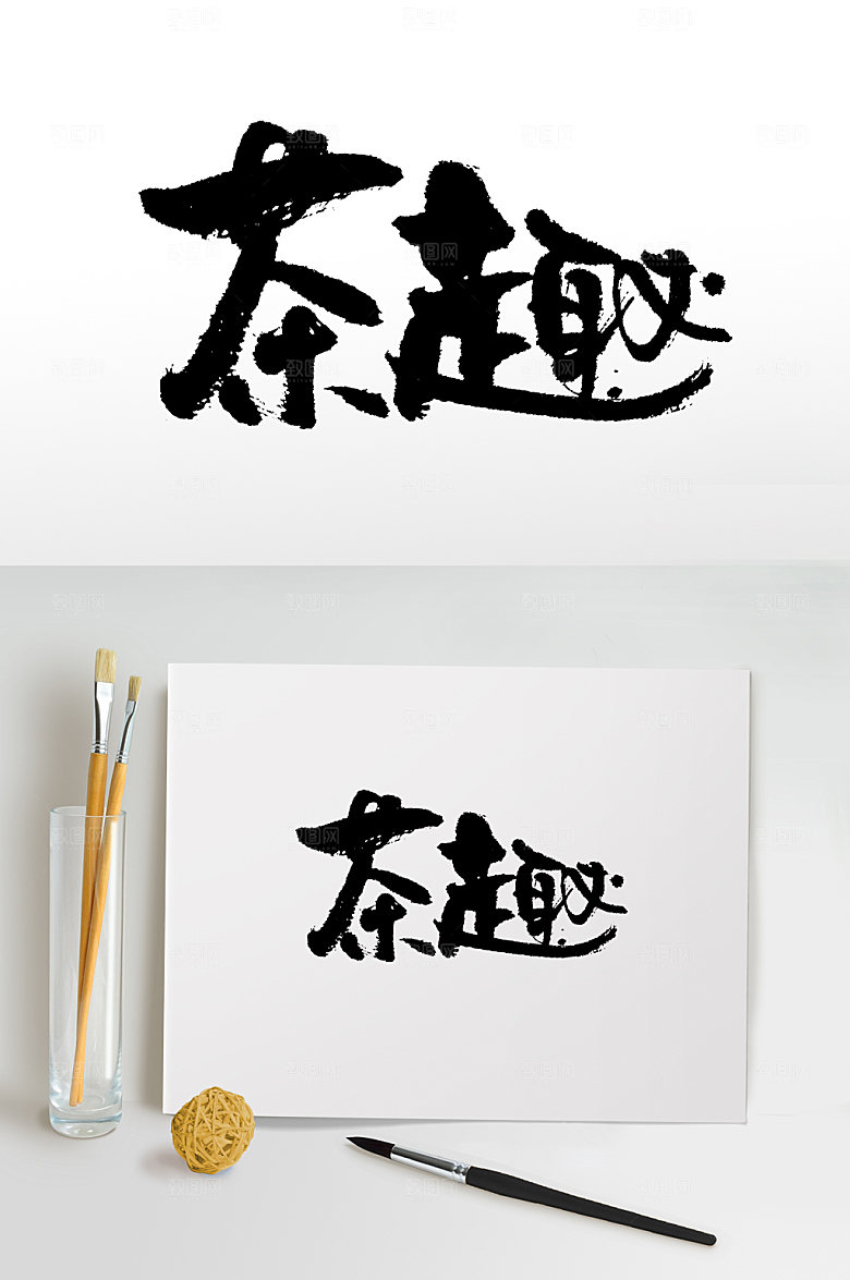 原创茶趣手写书法艺术字