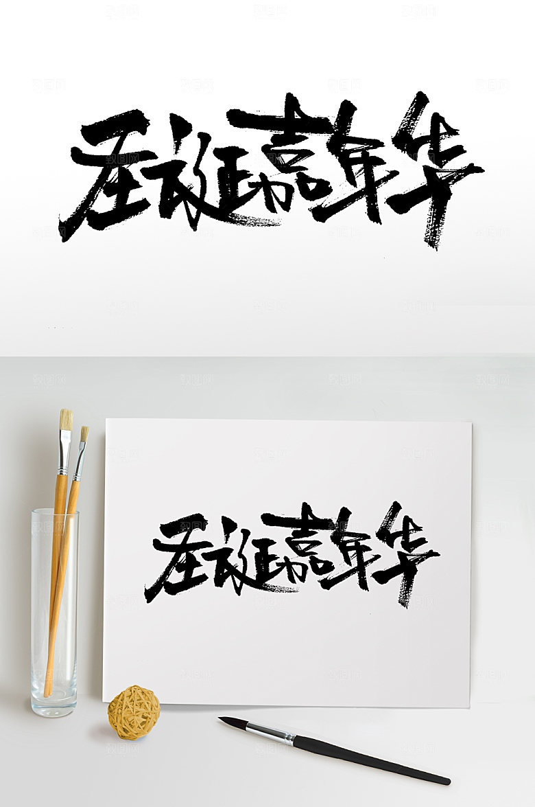 极简圣诞嘉年华毛笔字模板
