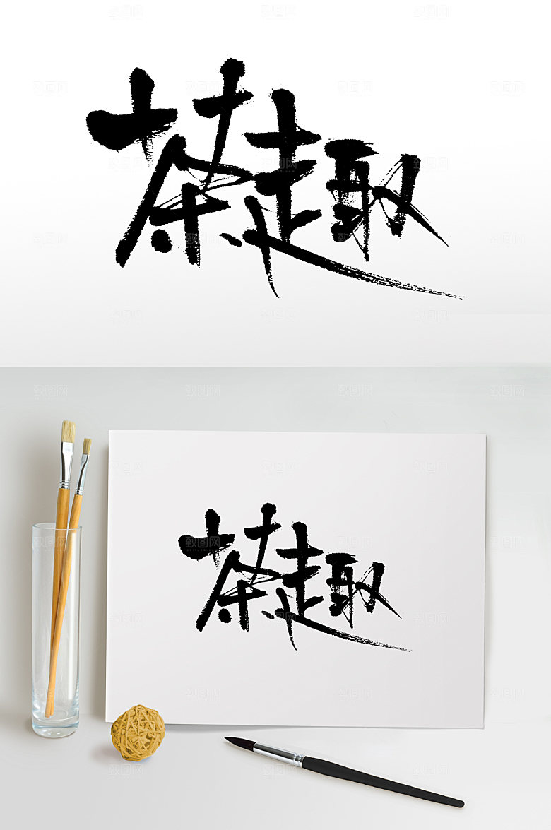 原创茶趣书法手写字设计