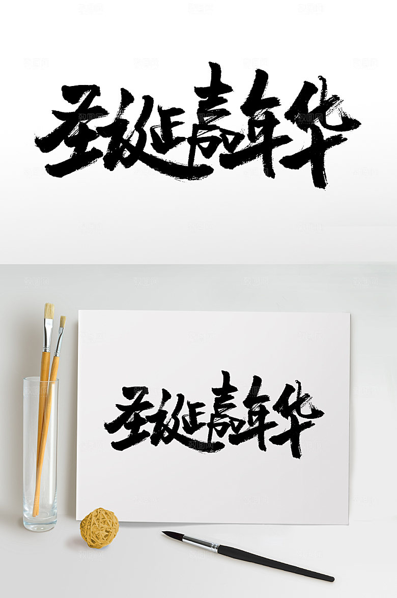 艺术圣诞嘉年华毛笔字设计