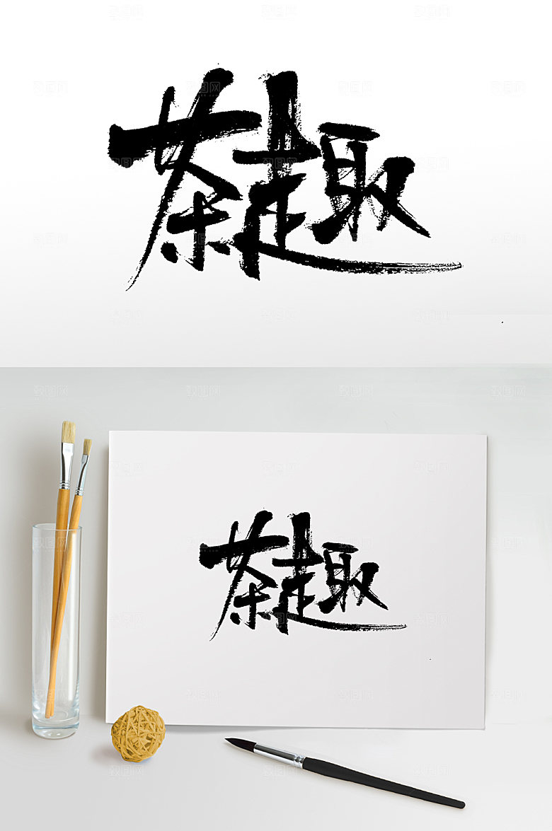 手写茶趣书法毛笔字设计