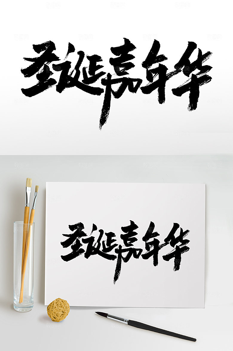 圣诞嘉年华大气免抠字体