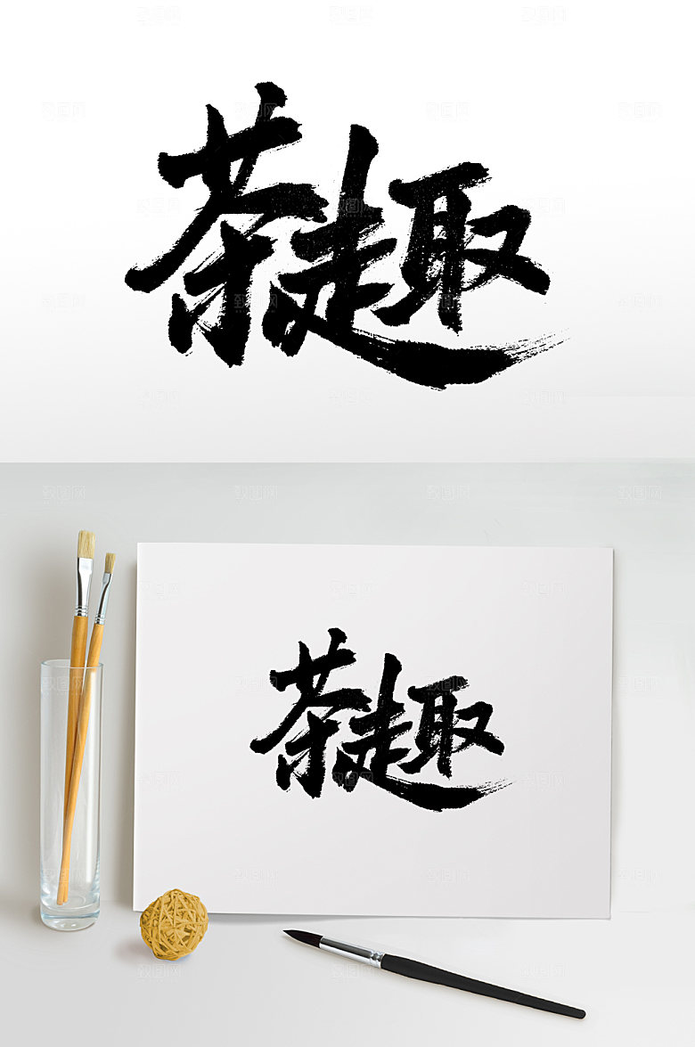 艺术茶趣书法毛笔字设计