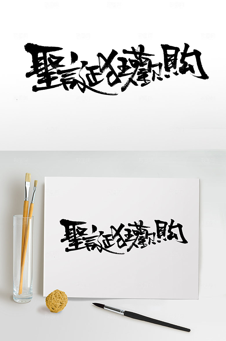 繁体圣诞狂欢艺术免抠字体