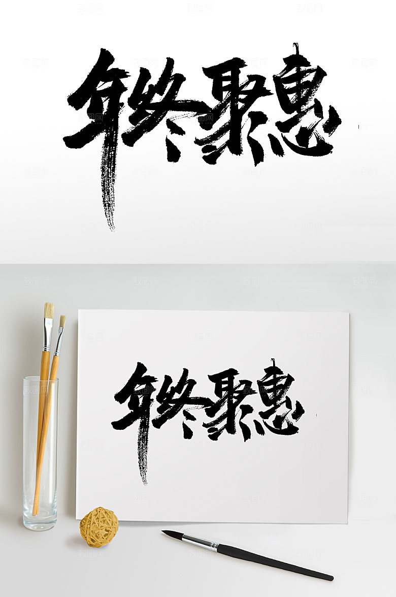 高级年终钜惠毛笔字模板