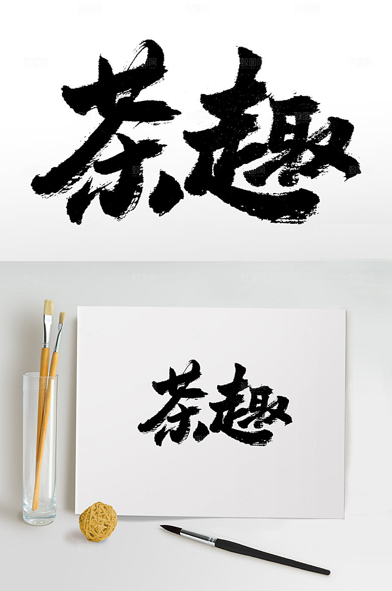 原创中式手写茶趣书法字