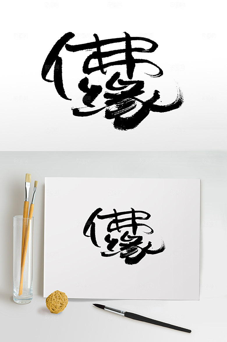 极简书法佛缘手写毛笔字设计