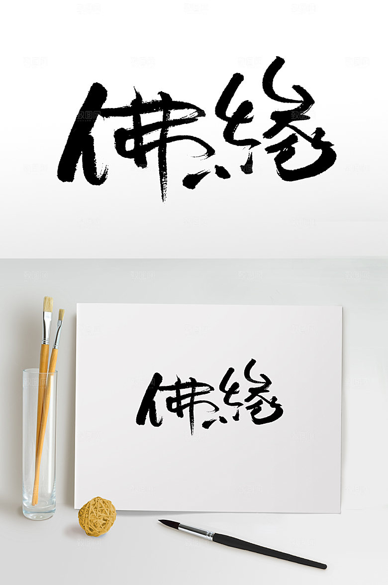 精美佛缘书法手写毛笔字设计
