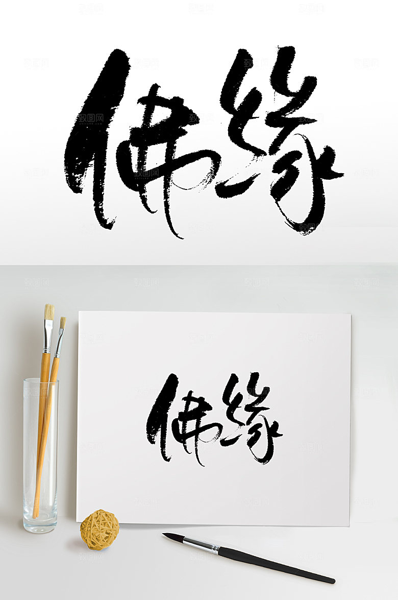 大气佛缘书法手写字
