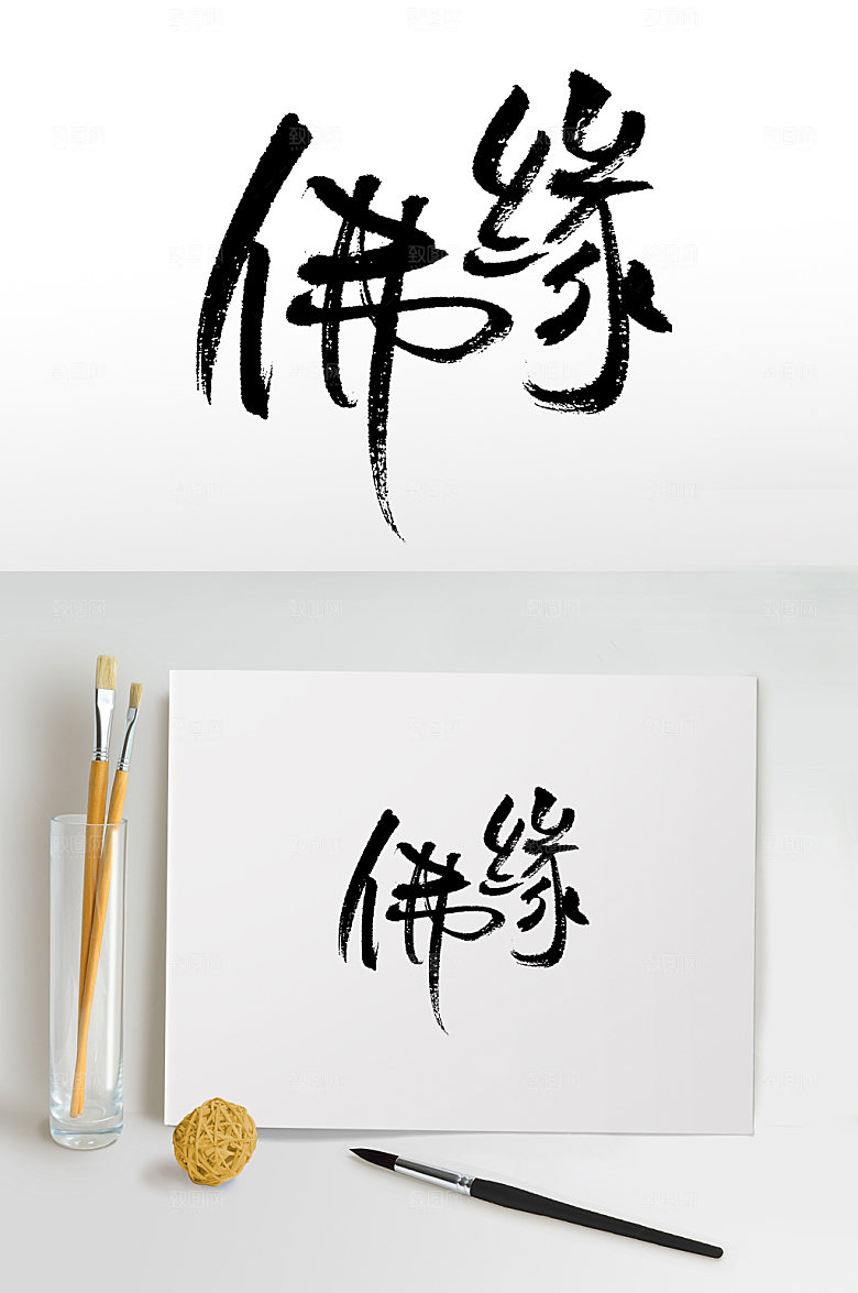大气佛缘书法手写毛笔字设计