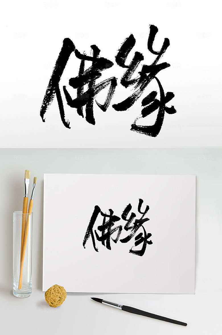 舒展书法佛缘毛笔字设计