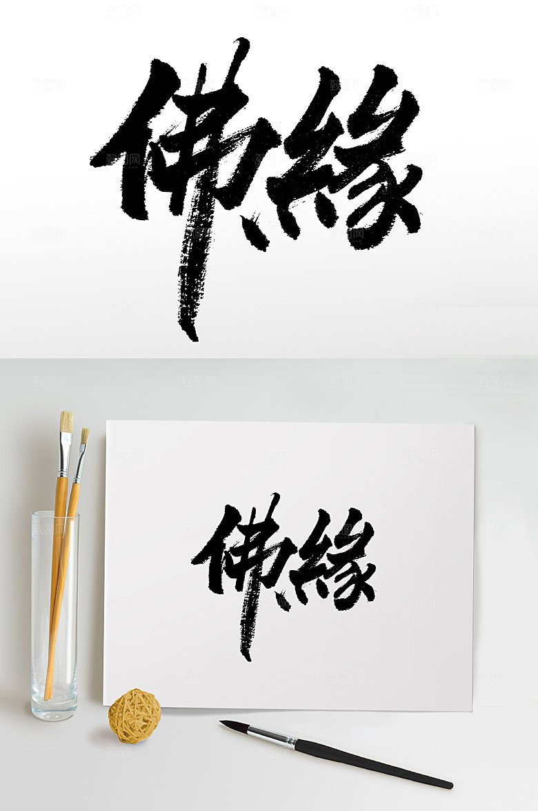 原创书法佛缘毛笔字设计