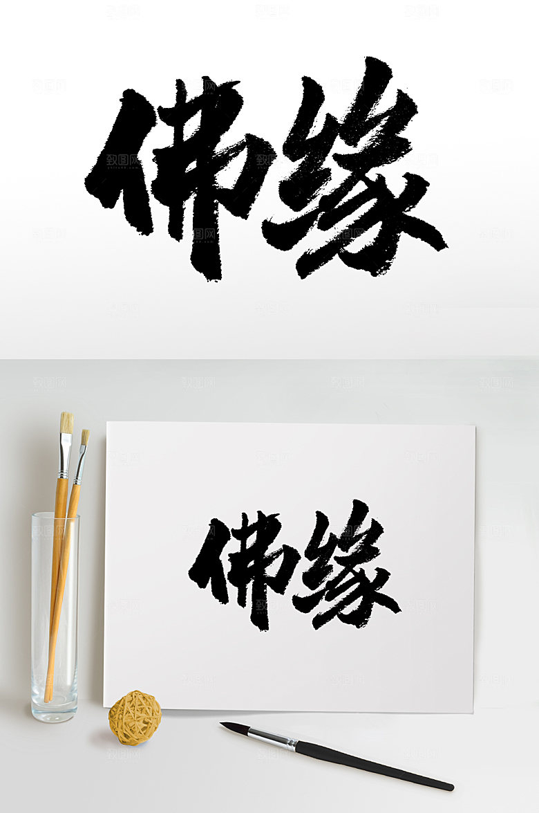 创意佛缘手写书法大气艺术字