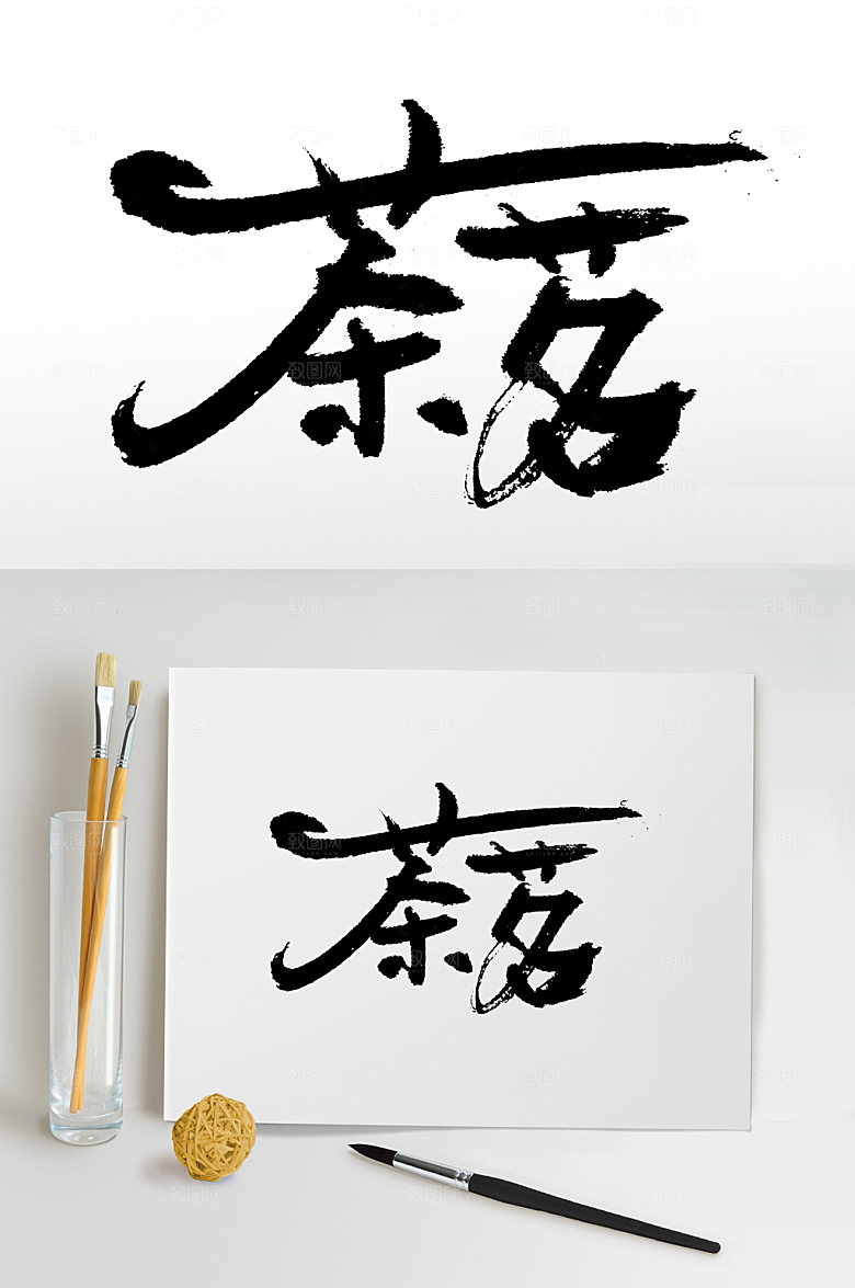 原创茶茗书法手写大气艺术字