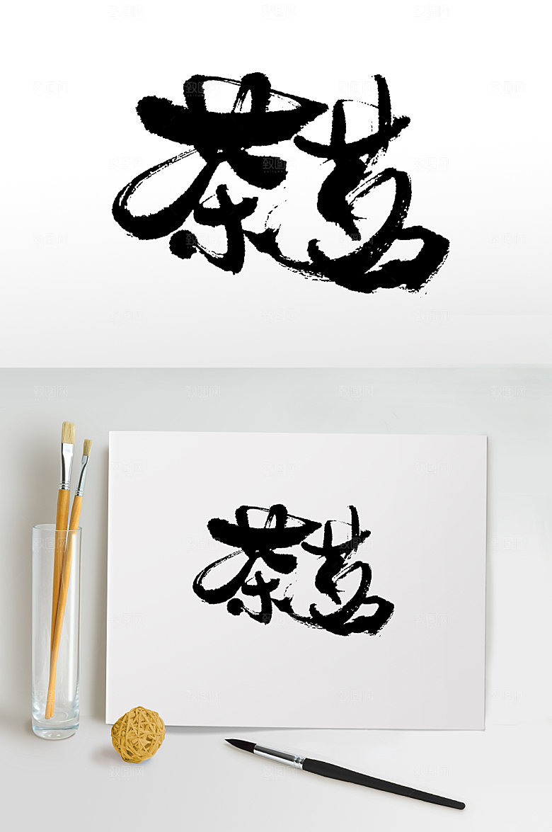 大气书法茶茗毛笔字设计