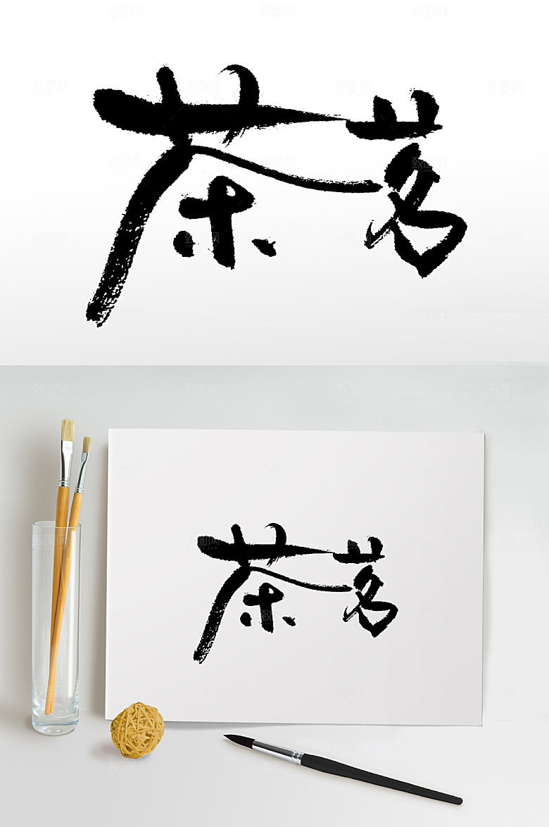 创新书法茶茗毛笔字设计