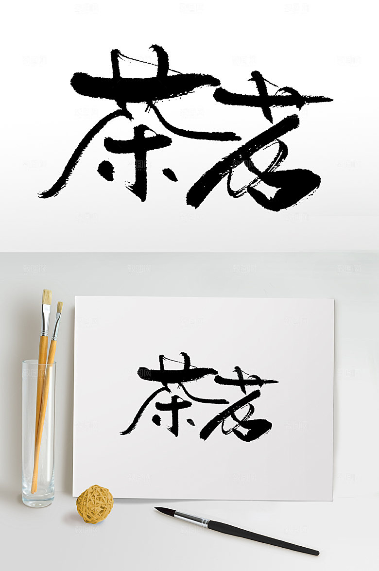 原创中国茶道书法手写字