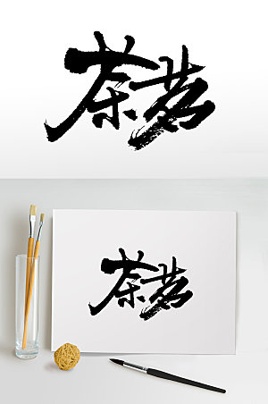 现代茶茗书法毛笔字设计