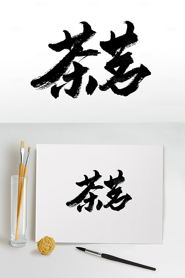 创新书法茶茗毛笔字设计