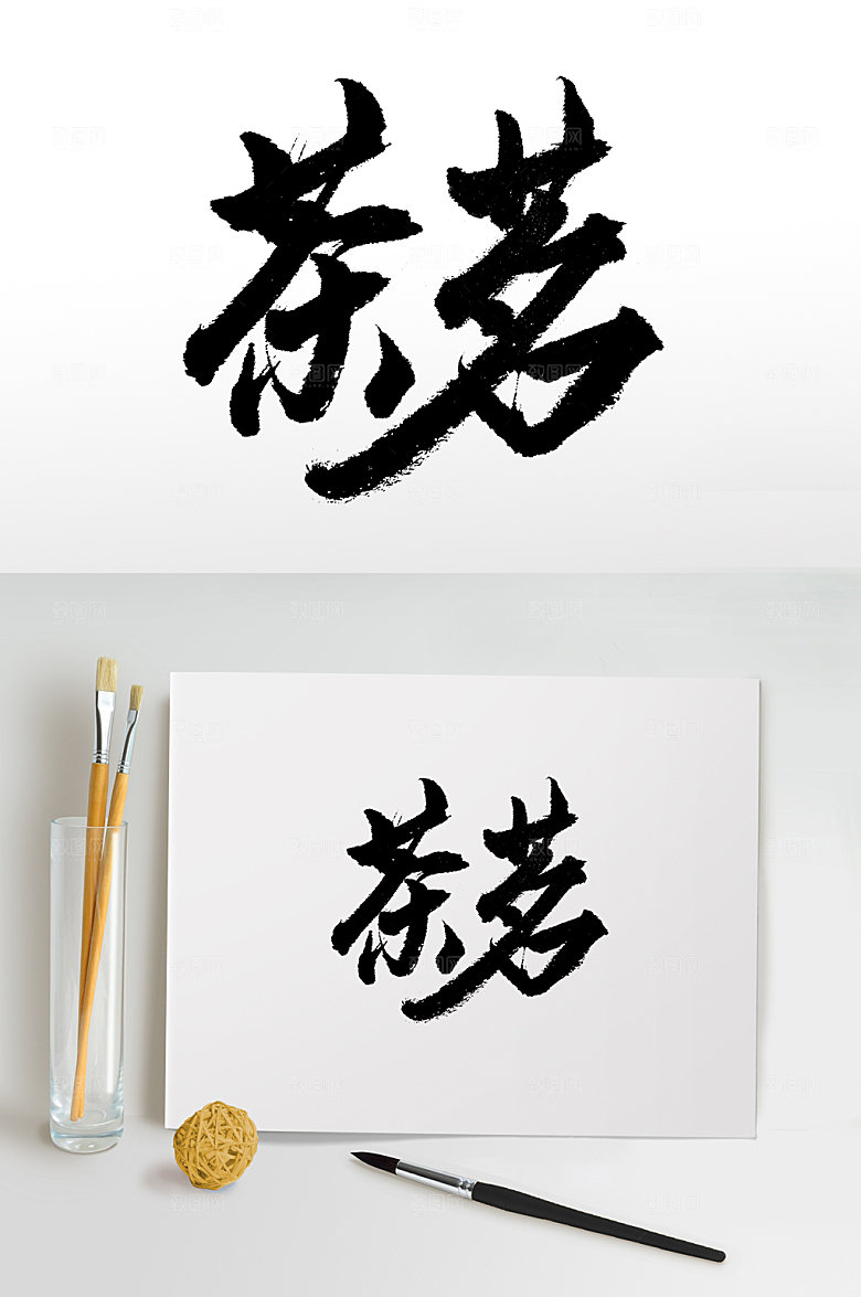 原创手写书法茶茗艺术字