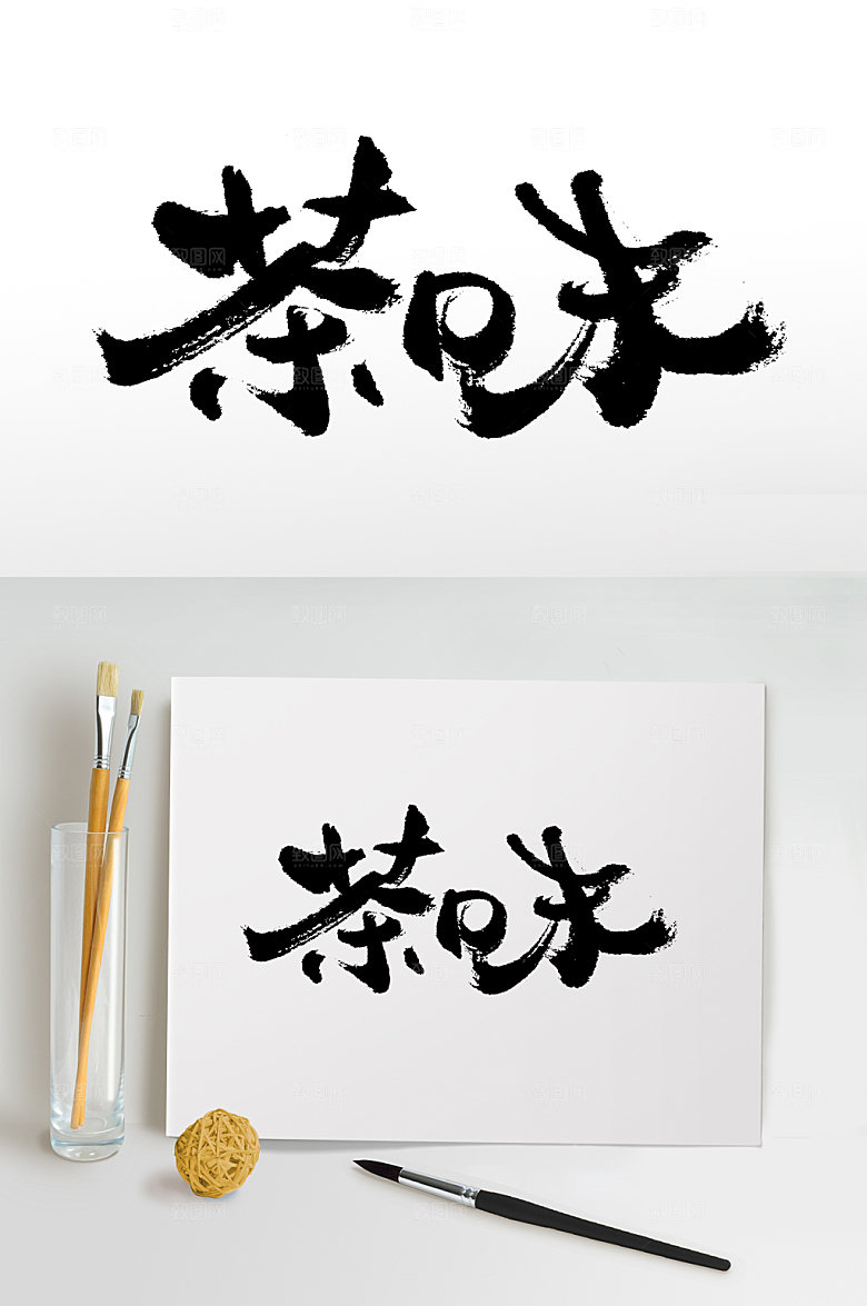 清晰茶味手写大气毛笔字设计