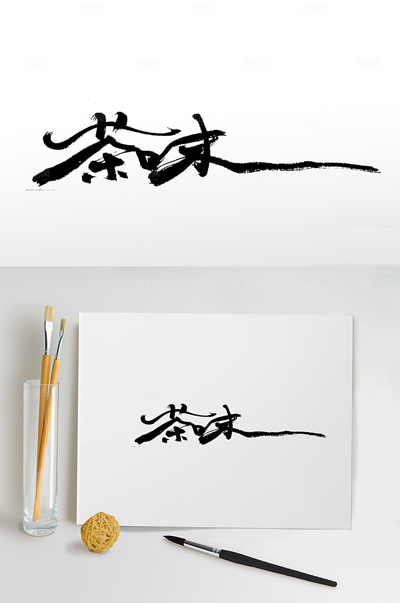 奔放茶味书法毛笔字大气设计